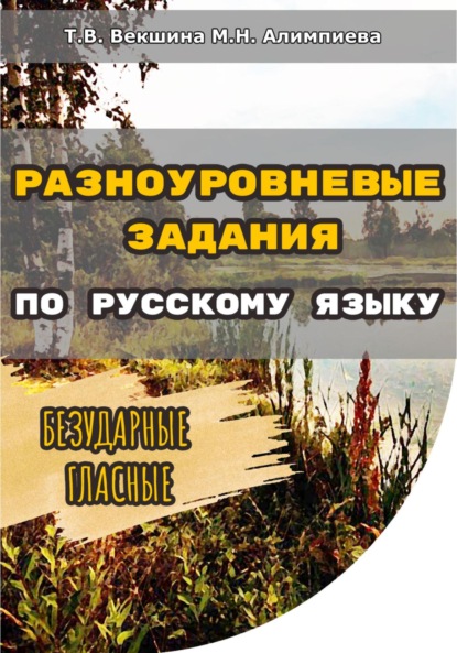 Разноуровневые задания по русскому языку. Безударные гласные - Татьяна Владимировна Векшина