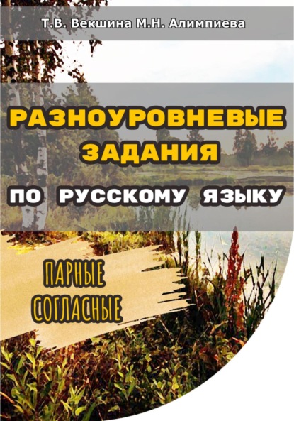 Разноуровневые задания по русскому языку. Парные согласные - Татьяна Владимировна Векшина