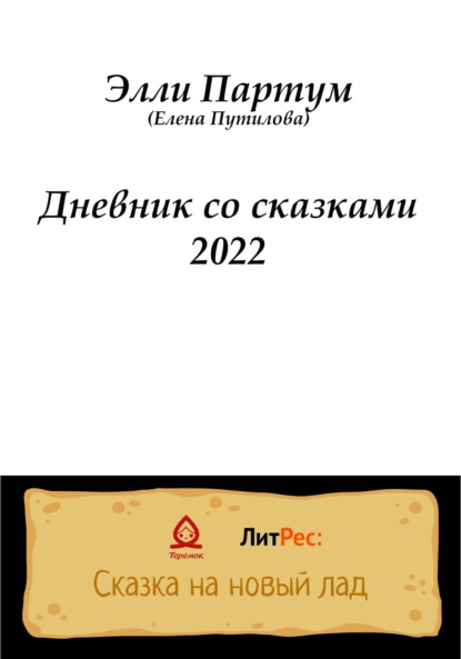 Дневник со сказками 2022 — Элли Партум