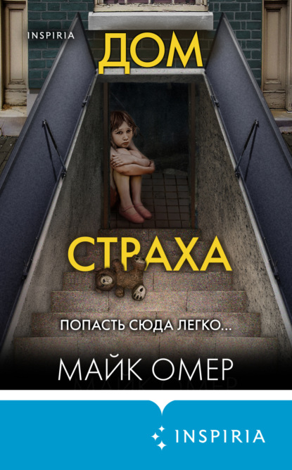 Дом страха - Майк Омер