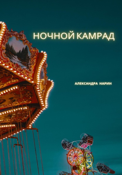 Ночной камрад — Александра Нарин