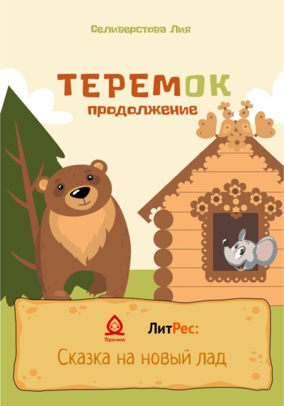 Теремок продолжение - Лия Селиверстова