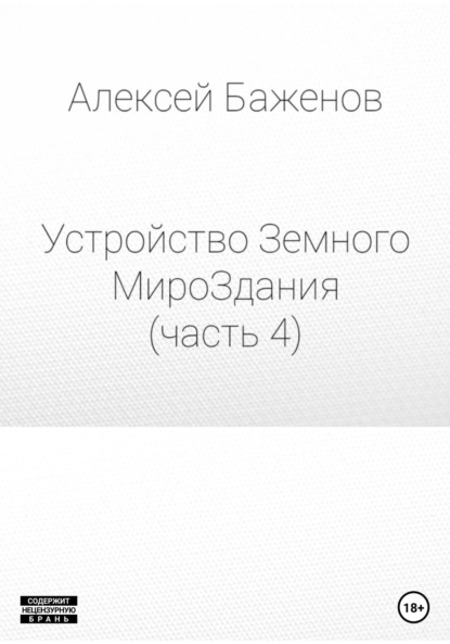 Устройство Земного МироЗдания. Часть 4 — Алексей Баженов