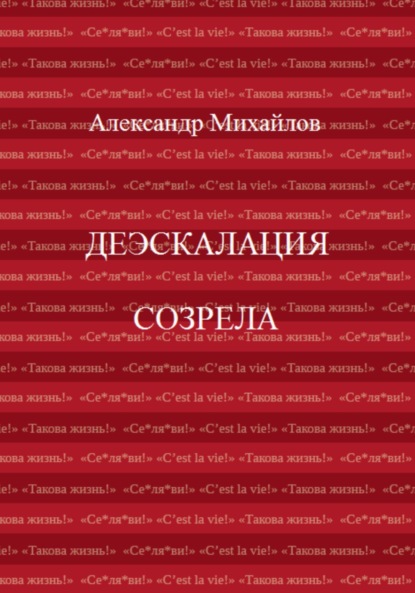 Деэскалация созрела - Александр Григорьевич Михайлов