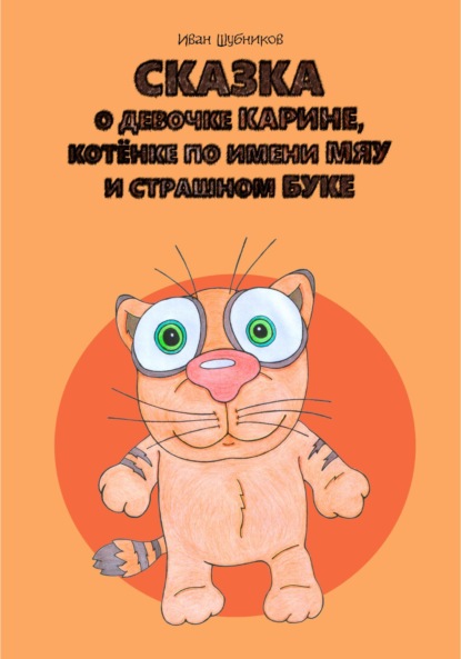 Сказка о девочке Карине, котёнке по имени Мяу и страшном Буке - Иван Шубников