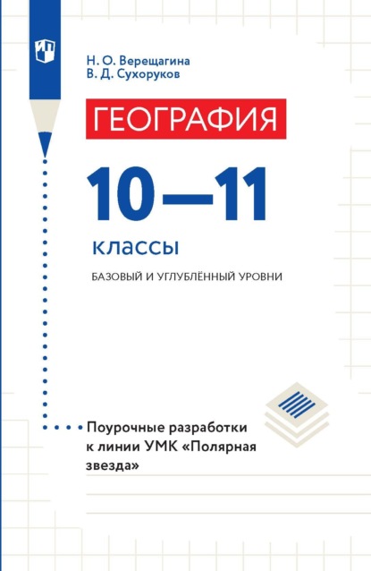 География. 10–11 классы. Базовый и углублённый уровни. Поурочные разработки — Н. О. Верещагина