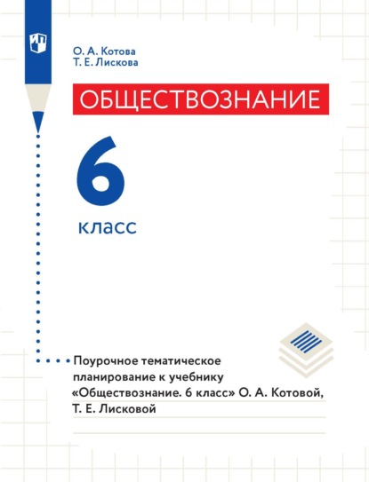 Обществознание. 6 класс. Поурочное тематическое планирование к учебнику «Обществознание. 6 класс» О. А. Котовой, Т. Е. Лисковой — О. А. Котова