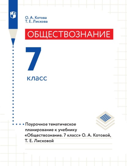 Обществознание. 7 класс. Поурочное тематическое планирование к учебнику «Обществознание. 7 класс» О. А. Котовой, Т. Е. Лисковой — О. А. Котова