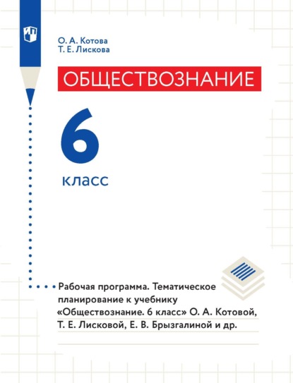 Обществознание. 6 класс. Рабочая программа. Тематическое планирование к учебнику «Обществознание. 6 класс» О. А. Котовой, Т. Е. Лисковой, Е. В. Брызгалиной и др. — О. А. Котова