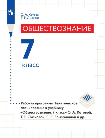 Обществознание. 7 класс. Рабочая программа. Тематическое планирование к учебнику «Обществознание. 7 класс» О. А. Котовой, Т. Е. Лисковой, Е. В. Брызгалиной и др. — О. А. Котова