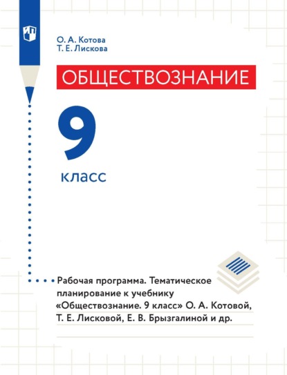 Обществознание. 9 класс. Рабочая программа. Тематическое планирование к учебнику «Обществознание. 9 класс» О. А. Котовой, Т. Е. Лисковой, Е. В. Брызгалиной и др. — О. А. Котова