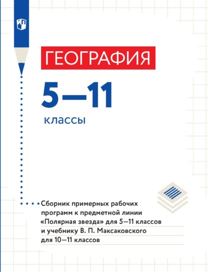 География. 5–11 классы. Сборник примерныx рабочиx программ - А. И. Алексеев