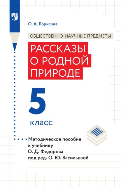 Общественно-научные предметы. Рассказы о родной природе. 5 класс. Методическое пособие к учебнику О. Д. Федорова под ред. О. Ю. Васильевой - О. А. Борисова