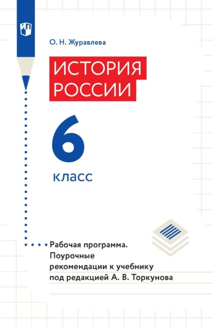 История России. 6 класс. Рабочая программа. Поурочные рекомендации к учебнику под редакцией А. В. Торкунова - О. Н. Журавлева