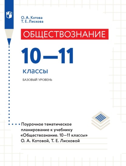 Обществознание. 10–11 классы. Базовый уровень. Поурочное тематическое планирование к учебнику «Обществознание. 10–11 классы» О. А. Котовой, Т. Е. Лисковой - О. А. Котова