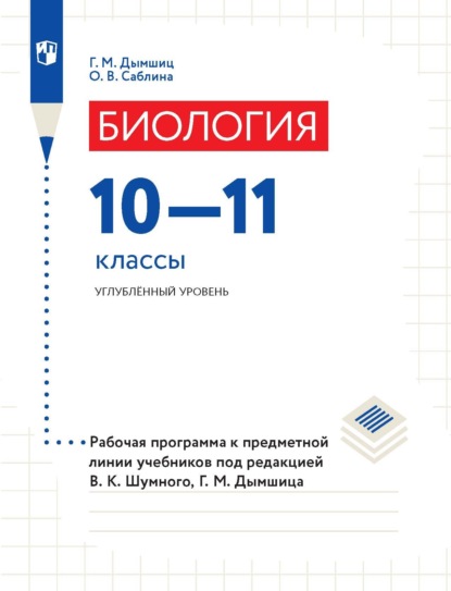 Биология. 10–11 классы. Углублённый уровень. Рабочая программа к предметной линии учебников под редакцией В. К. Шумного, Г. М. Дымшица — О. В. Саблина