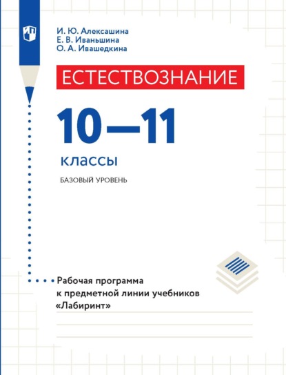 Естествознание. 10–11 класс. Базовый уровень. Рабочая программа к предметной линии учебников «Лабиринт» - И. Ю. Алексашина