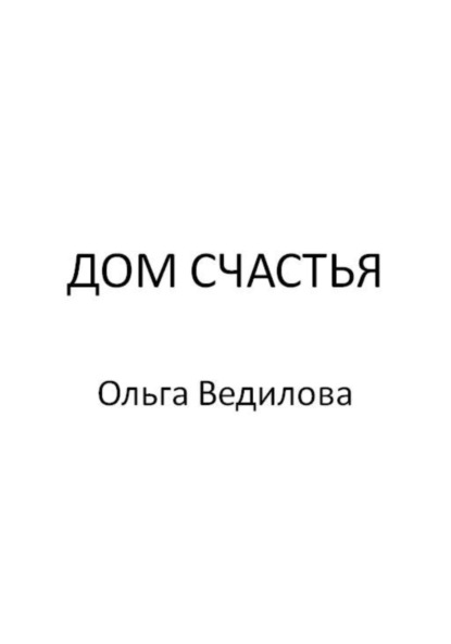 Дом счастья — Ольга Ведилова