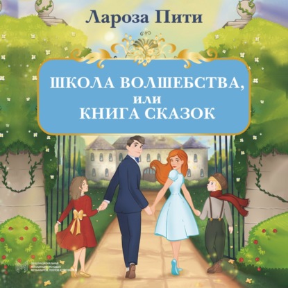 Школа волшебства, или Книга сказок - Лароза Пити