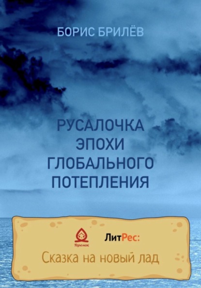 РУСАЛОЧКА ЭПОХИ ГЛОБАЛЬНОГО ПОТЕПЛЕНИЯ — Борис Брилёв