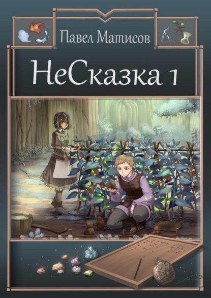 НеСказка 1. Знакомство с мечтой - Павел Матисов