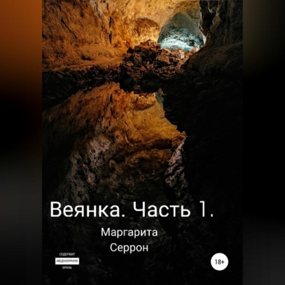 Веянка. Часть 1 — Маргарита Серрон