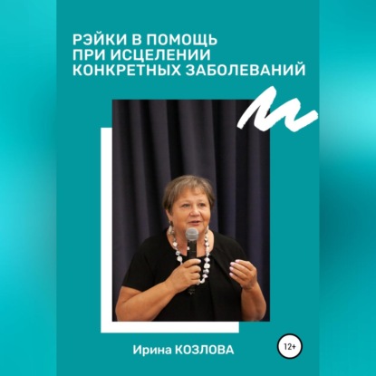 Рэйки в помощь при исцелении конкретных заболеваний - Ирина Александровна Козлова