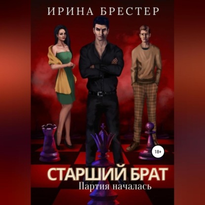 Старший брат. Партия началась - Ирина Брестер