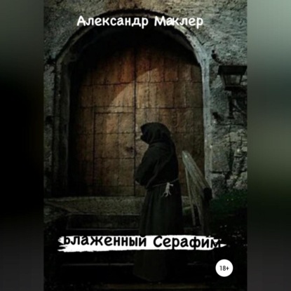 Блаженный Серафим - Александр Германович Маклер