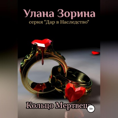 Кольцо Мертвеца - Улана Зорина