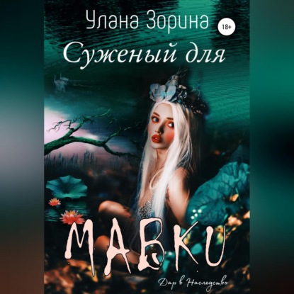 Суженый для Мавки - Улана Зорина