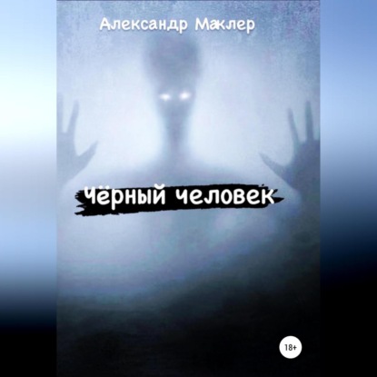 Чёрный человек - Александр Германович Маклер