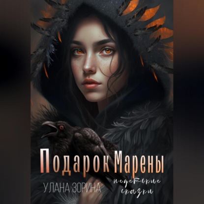 Подарок Марены — Улана Зорина