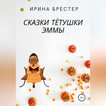 Сказки тётушки Эммы - Ирина Брестер