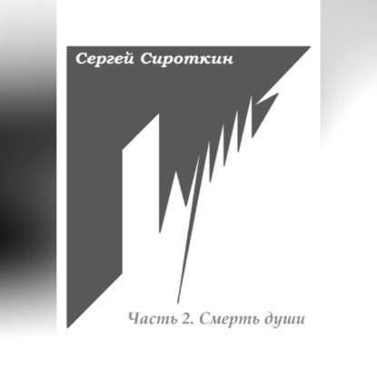 Путь. Часть 2. Смерть души - Сергей Павлович Сироткин