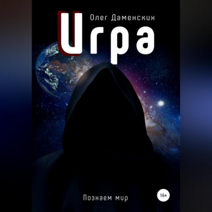 Игра - Олег Даменских