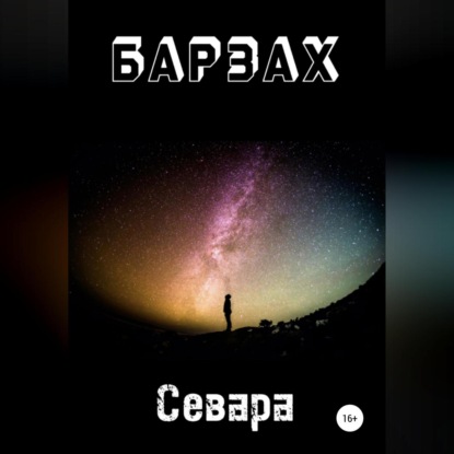 Барзах - Севара