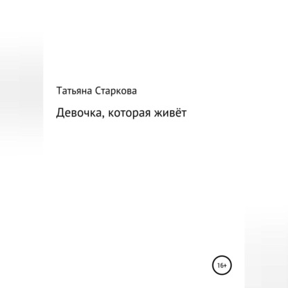 Девочка, которая живёт - Татьяна Старкова