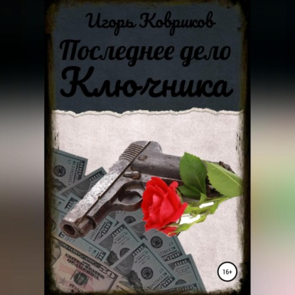 Последнее дело Ключника - Игорь Алексеевич Ковриков