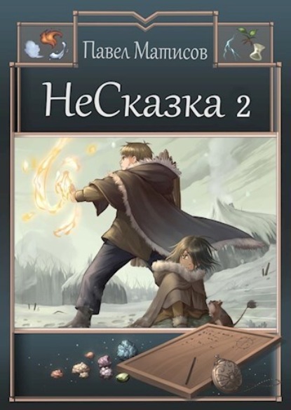 НеСказка 2. Во власти грёз - Павел Матисов