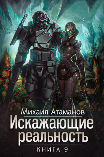 Искажающие реальность. Книга 9. Тайна Пирамиды Реликтов — Михаил Атаманов