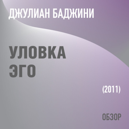 Уловка эго. Джулиан Баджини (обзор) - Том Батлер-Боудон