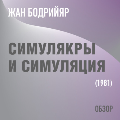 Симулякры и симуляция. Жан Бодрийяр (обзор) - Том Батлер-Боудон