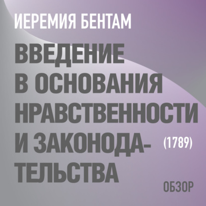 Введение в основания нравственности и законодательства. Иеремия Бентам (обзор) - Том Батлер-Боудон