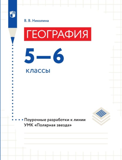 География. 5–6 классы. Поурочные разработки - В. В. Николина