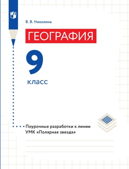 География. 9 класс. Поурочные разработки - В. В. Николина