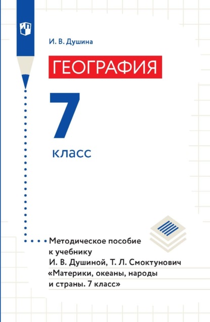 География. 7 класс. Методическое пособие к учебнику И. В. Душиной, Т. Л. Смоктунович «Материки, океаны, народы и страны. 7 класс» - И. В. Душина