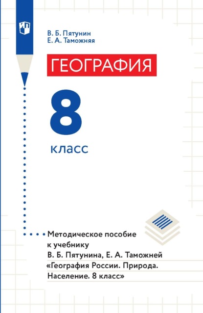 География. 8 класс. Методическое пособие к учебнику В. Б. Пятунина, Е. А. Таможней «География России. Природа. Население. 8 класс» - В. Б. Пятунин