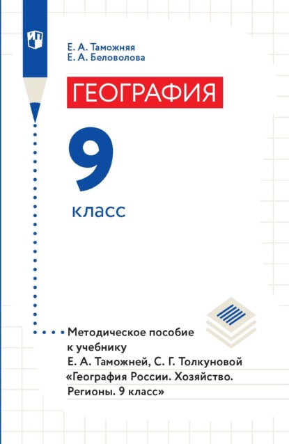 География. 9 класс. Методическое пособие к учебнику Е. А. Таможней, С. Г. Толкуновой «География России. Хозяйство. Регионы. 9 класс» — Е. А. Беловолова