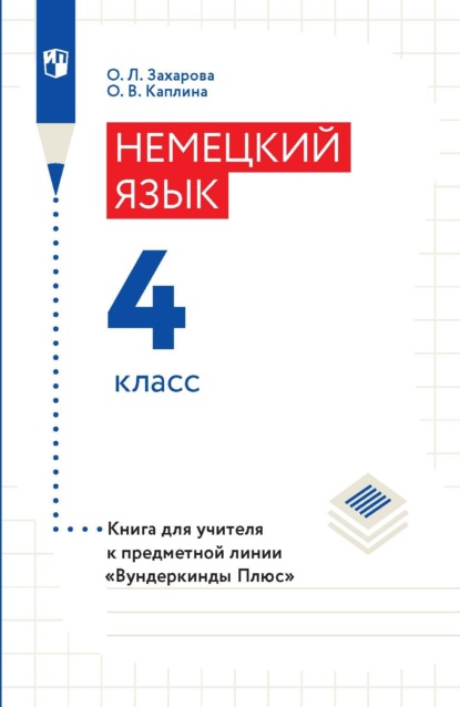 Немецкий язык. 4 класс. Книга для учителя - О. В. Каплина